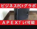 ビジネスPC＋グラボでAPEXはプレイ出来るのか