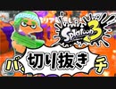 【実況】楽しすぎて脳がバグる！！part7の切り抜き【スプラトゥーン3】
