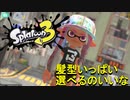 【スプラトゥーン3】ラインマーカーを使って華麗にWIPEOUT（なぁにこれぇ）【実況】