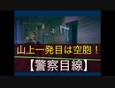 山上の１発目は空包【警察目線】