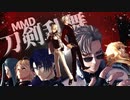 【MMD刀剣乱舞】脱獄【鬼丸・髭切・一文字・粟田口】