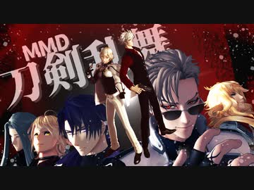 【MMD刀剣乱舞】脱獄【鬼丸・髭切・一文字・粟田口】