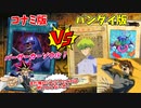 【遊戯王】バーサーカーソウルで無敵のバンダイ版デッキを討ち取れ！【バンダイ版VSコナミ版】