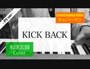 【チェンソーマン】OP主題歌『KICK BACK / 米津玄師 様』PV本予告サイズを耳コピ弾き語りで歌ってみまうすた(Cover)