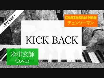 【チェンソーマン】OP主題歌『KICK BACK / 米津玄師 様』PV本予告サイズを耳コピ弾き語りで歌ってみまうすた(Cover)