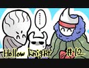 【テンションの高い二人】ホロウナイト実況【part12】