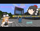 【Minecraft】魔理沙が自分の村を作りminecraft part8【ゆっくり実況】