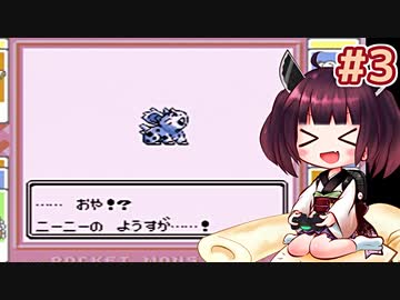きりたんがポケモン赤を軽く縛ってプレイします #3【VOICEROID実況】