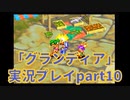 まだ見ぬ場所へ！冒険だ！「グランディア」実況プレイpart10
