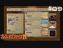 【BOFⅣ】信じることから逃げてはいけない。【実況】その9