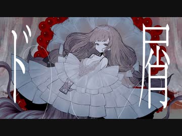 ド屑 / なきそ【@kubi】歌ってみた