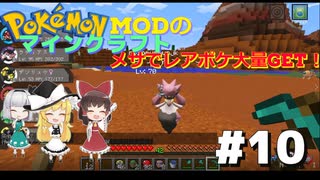 【ポケモンMOD】マイクラでポケモンの世界を創造する part10　ついにメサを見つけました！おしゃれな拠点も簡単に建築しちゃうよ！【ゆっくり実況】【マインクラフト】