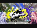 琴葉茜・葵とスプラトゥーン3