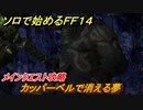 ＦＦ１４　メインクエスト攻略　カッパーベルで消える夢　ソロで始めるＦＦ１４　＃２０１　【ファイナルファンタジー１４】