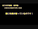紅子の宇宙船 －音声版－ 2022年09月16日