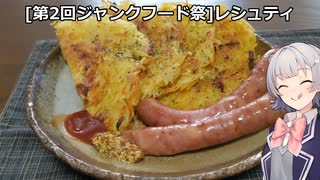 【第二回ジャンクフード祭】ポテトケーキ”レシュティ”【小春六花】