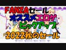 【エロゲ紹介】FANZA2022年秋のセール！　まだ残暑が続いてるし、家で優雅にエロゲでもいかが？【ボイスロイド葵・ついなちゃん】