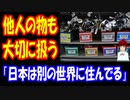 【海外の反応】 日本人は 落し物でも 大切に扱う事実に 海外が超感動！ 「すべての物には 神が宿るから 当然だね」