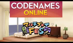 【マルチプレイFES】コードネームを遊ぶ！【実卓リプレイ】