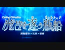 【CoC6th】光芒を逐う瓶船 シナリオ紹介【奏式レコメント】