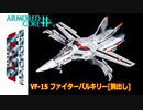 アーマードコアｆＡ[腕だしファイターバルキリー]