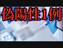 15万件越えのPCR検査で偽陽性がたったの1例？信頼性を問う。