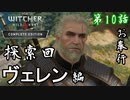 第10話【ウィッチャー3 ワイルドハント】寄り道回「ホワイトオーチャード」【お奉行】