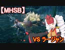 【MHSB】 モンスターハンターついなちゃん#1　～VS ラージャン～