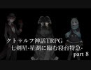 【クトゥルフ神話TRPG】七剣星-星湖に臨む寝台特急 part8
