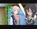 喋ろうよ！千冬ちゃん！#11【トウェアト劇場】