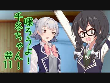 喋ろうよ！千冬ちゃん！#11【トウェアト劇場】
