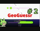 【GeoGuessr】ずんだもんのげっさー実況 #2