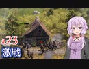 【Farthest Frontier】町長ゆかりの安全に暮らせる中世町作り #23【A.I.VOICE】