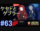 #63【Lobotomy Corporation】対立する２人と不穏な空気