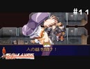 【グローランサー】リシャールを救い隊！実況プレイ【その11】