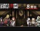 下僕探偵ととのまる助手の事件簿【探偵撲滅：８件】