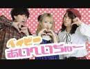【じゃっきー×まりん×もなてら】ベイビーあいへいちゅー【踊ってみた】