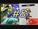 【実況】出稼ぎシャケバイト　#8【Splatoon3】