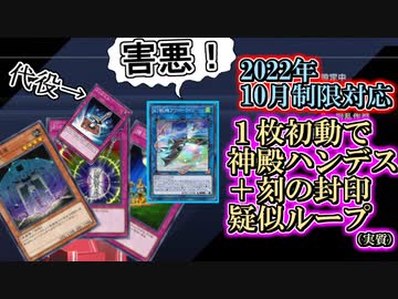 【遊戯王マスターデュエル】害悪！１枚初動から神殿ハンデス＋刻の封印疑似ループ【2022年10月制限対応】