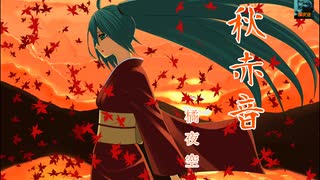 【ボカロ　オリジナル曲】秋赤音【初音ミク】