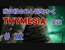 【 THYMESIA 】 病に侵されし街をゆく THYMESIA 実況 Part22（最終回） 【 ゲーム実況 】