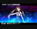 【FGO】 ぐだぐだ新邪馬台国 第三服『君の心にズキューン』