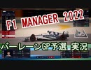F1マネージャー2022 バーレーンGP予選を実況プレイ