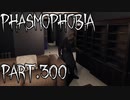 【Phasmophobia】タングルウッド巡り【実況】Part.300