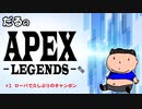 ［PS4版APEX ］久しぶりに良い感じにチャンポン取れた！[だる]