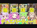【デュエマ】ゆかりさんのデュエパーティー対戦録【切札～魂の物語～篇】