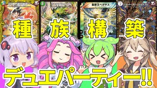 【デュエマ】ゆかりさんのデュエパーティー対戦録【切札～魂の物語～篇】