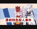 厚柿特急殺人事件【VOICEROID劇場】
