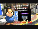 【スプラトゥーン3】　さんぽの暇人　ゴンズイ地区　前編