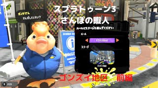 【スプラトゥーン3】　さんぽの暇人　ゴンズイ地区　前編